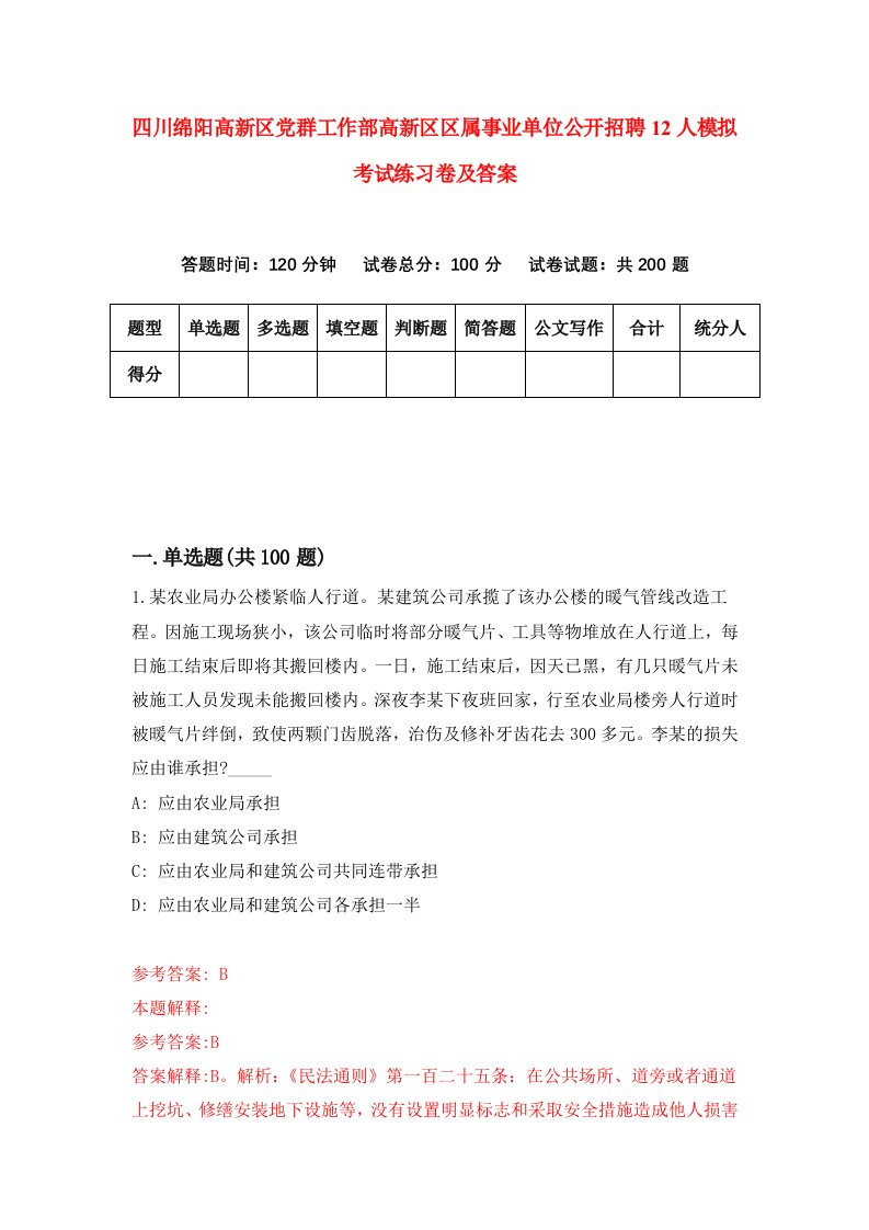 四川绵阳高新区党群工作部高新区区属事业单位公开招聘12人模拟考试练习卷及答案第7套