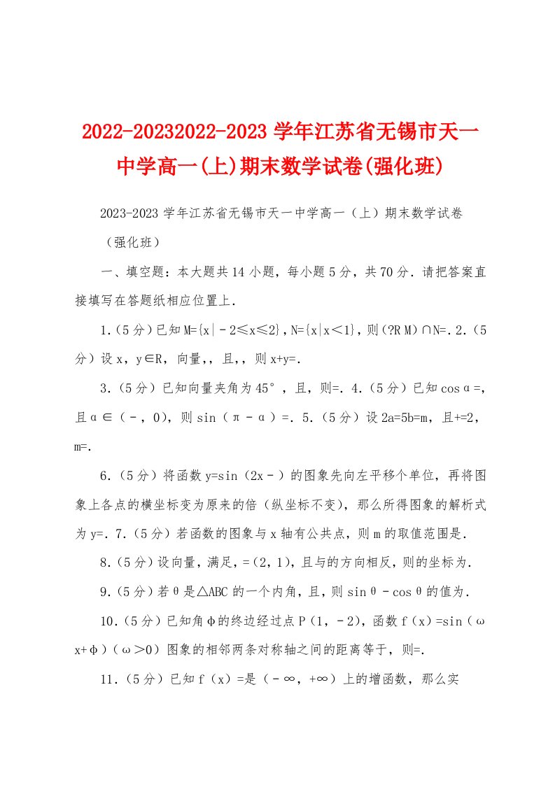 2022-20232022-2023学年江苏省无锡市天一中学高一(上)期末数学试卷(强化班)