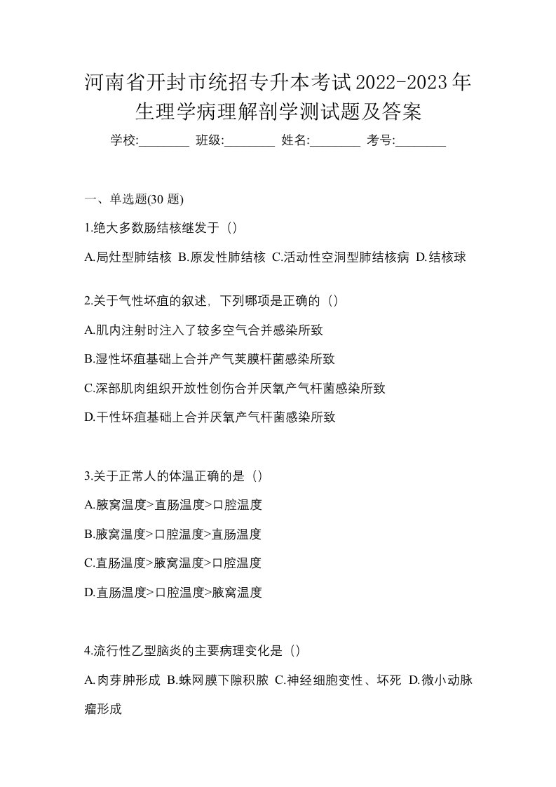 河南省开封市统招专升本考试2022-2023年生理学病理解剖学测试题及答案