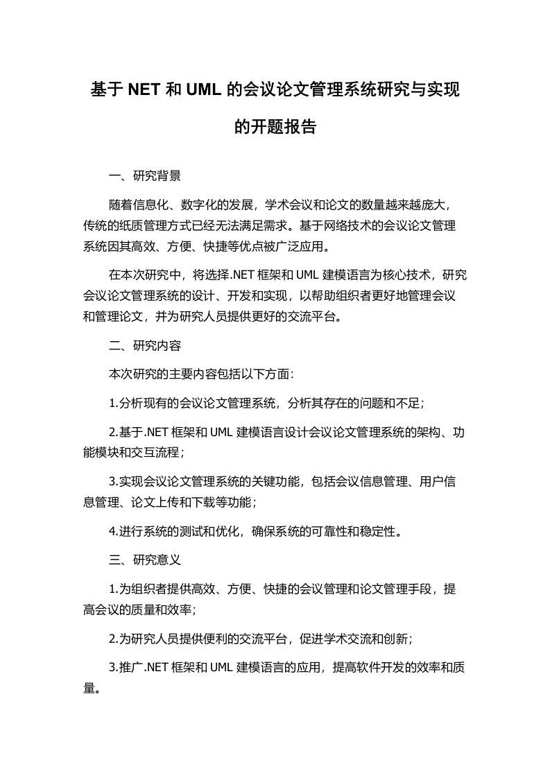 基于NET和UML的会议论文管理系统研究与实现的开题报告