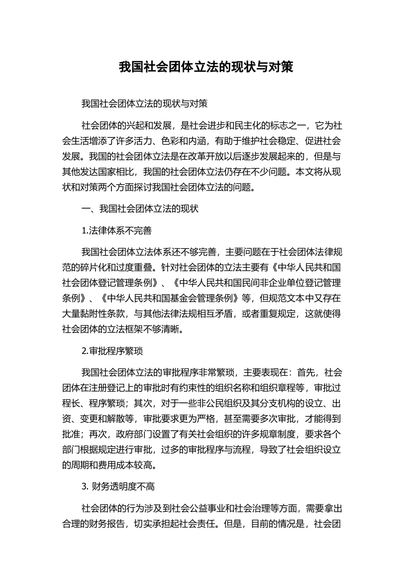 我国社会团体立法的现状与对策