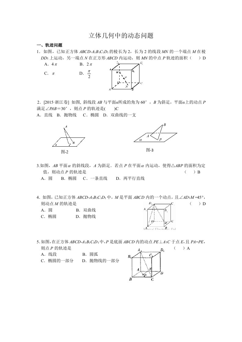 立体几何动态问(二轮)含答案