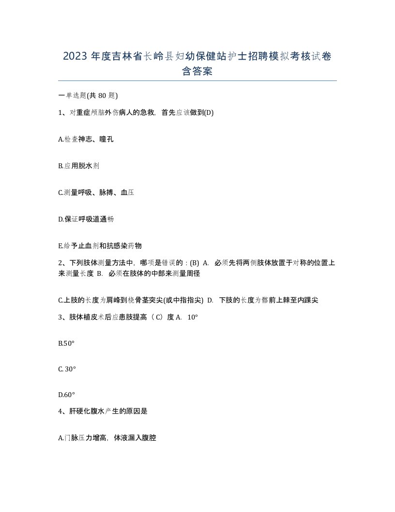 2023年度吉林省长岭县妇幼保健站护士招聘模拟考核试卷含答案