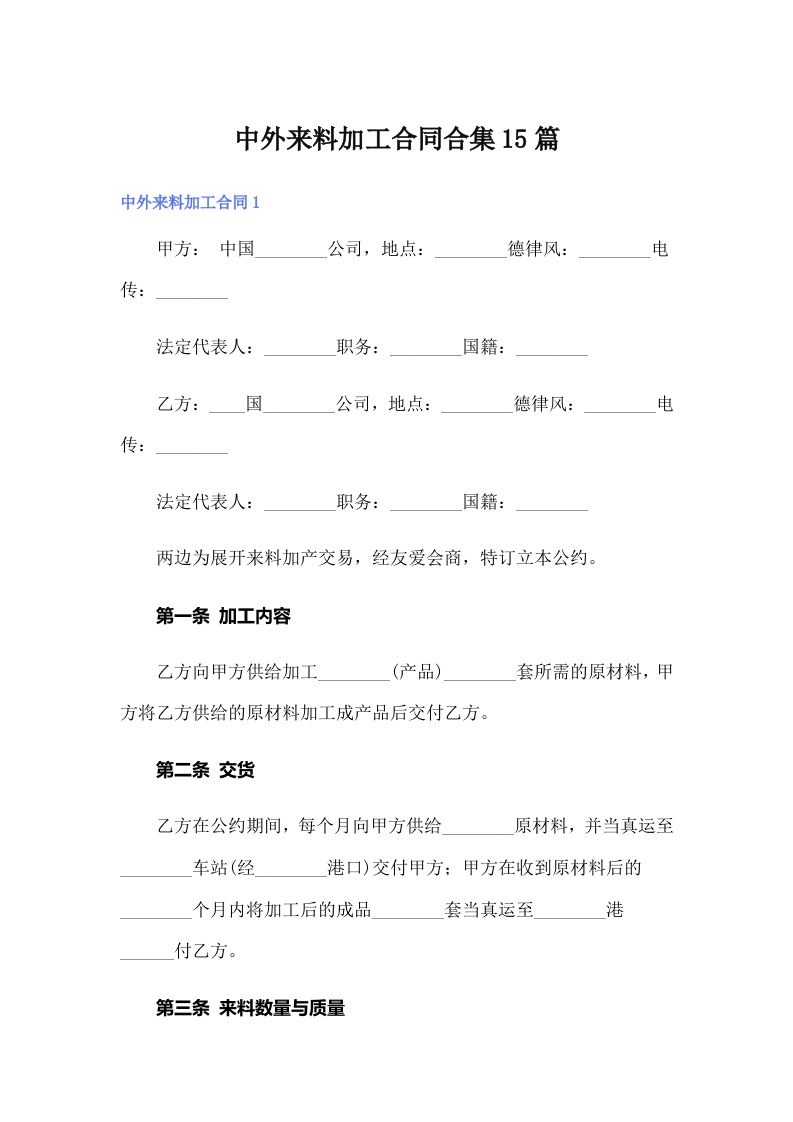 中外来料加工合同合集15篇