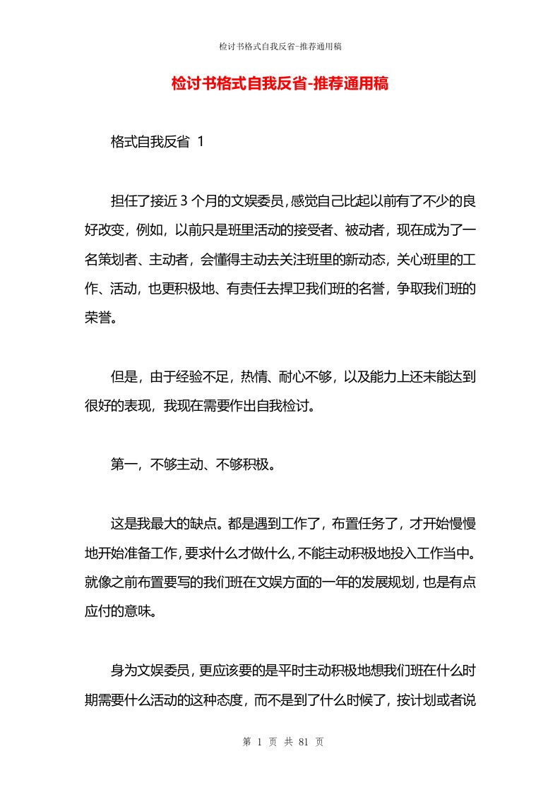 检讨书格式自我反省