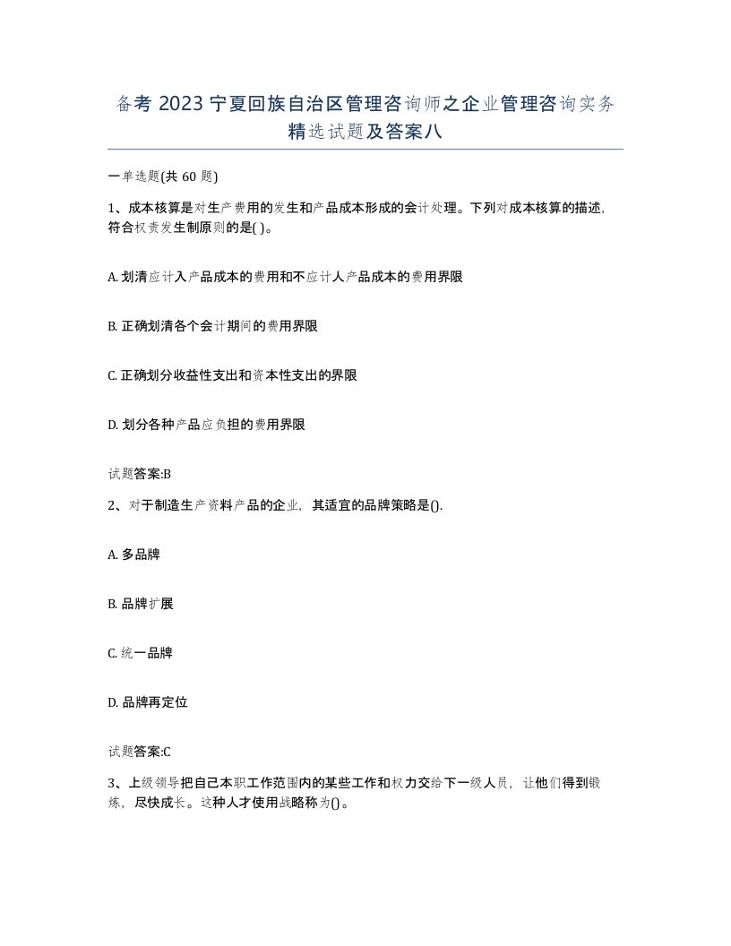 备考2023宁夏回族自治区管理咨询师之企业管理咨询实务试题及答案八