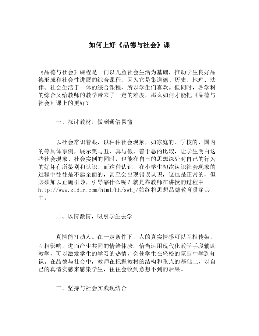 如何上好《品德与社会》课