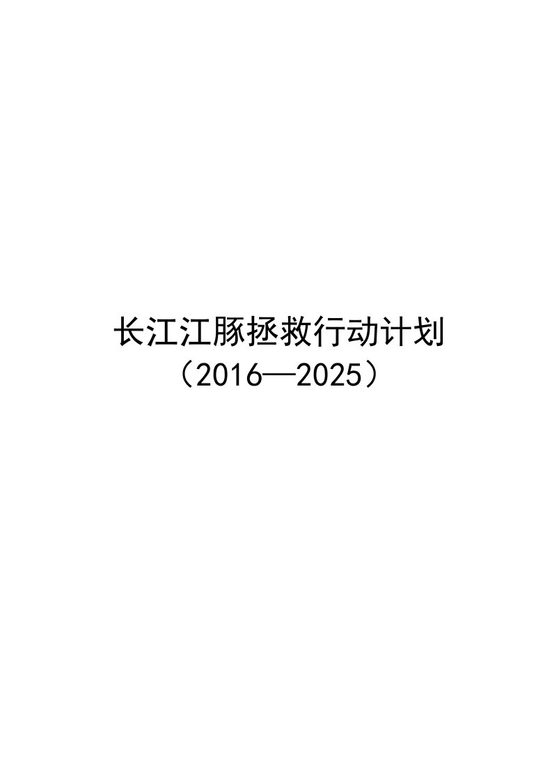 长江江豚拯救行动计划-农业农村部长江流域渔政监督管理办公室