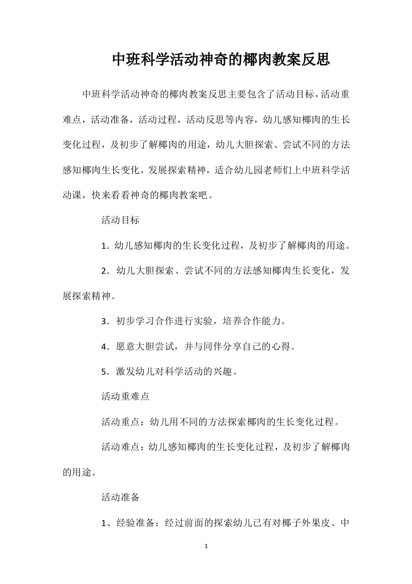 中班科学活动神奇的椰肉教案反思