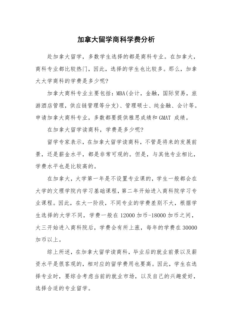 加拿大留学商科学费分析