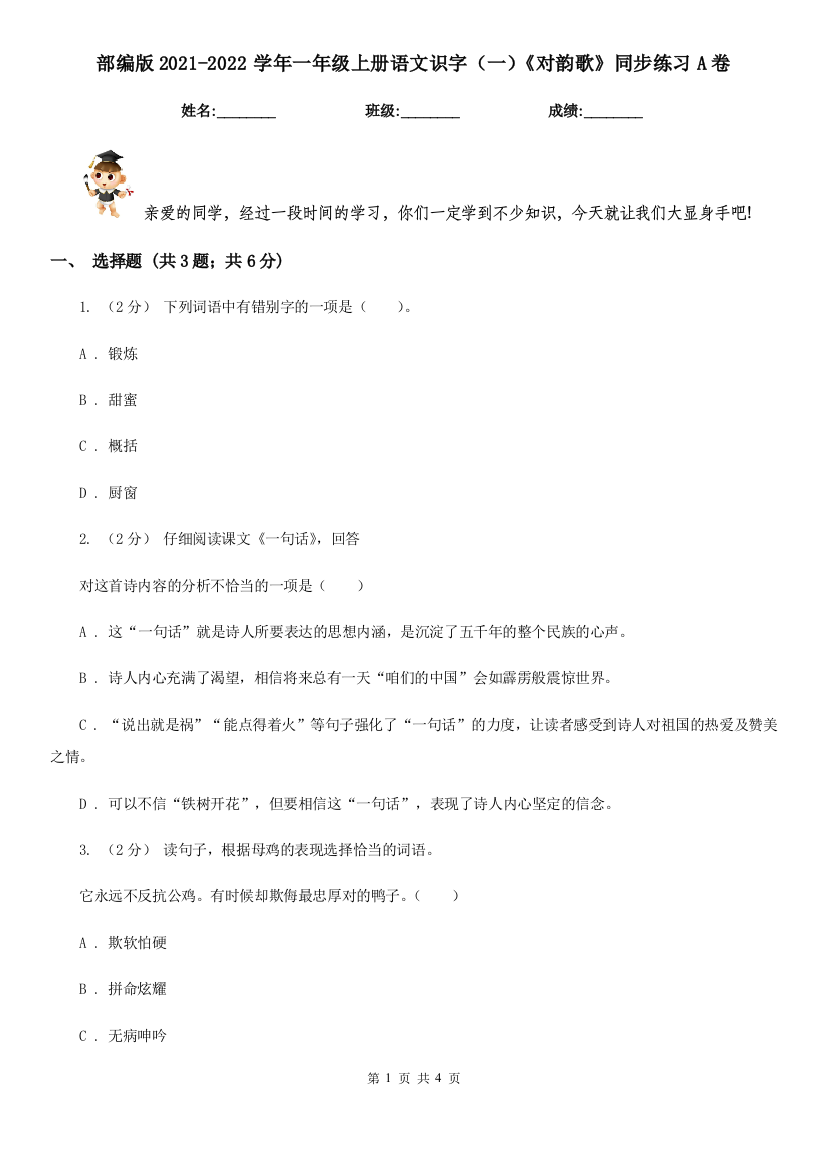 部编版2021-2022学年一年级上册语文识字(一)《对韵歌》同步练习A卷