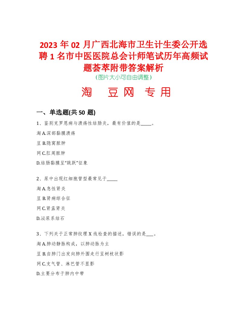 2023年02月广西北海市卫生计生委公开选聘1名市中医医院总会计师笔试历年高频试题荟萃附带答案解析