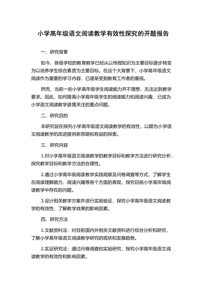 小学高年级语文阅读教学有效性探究的开题报告