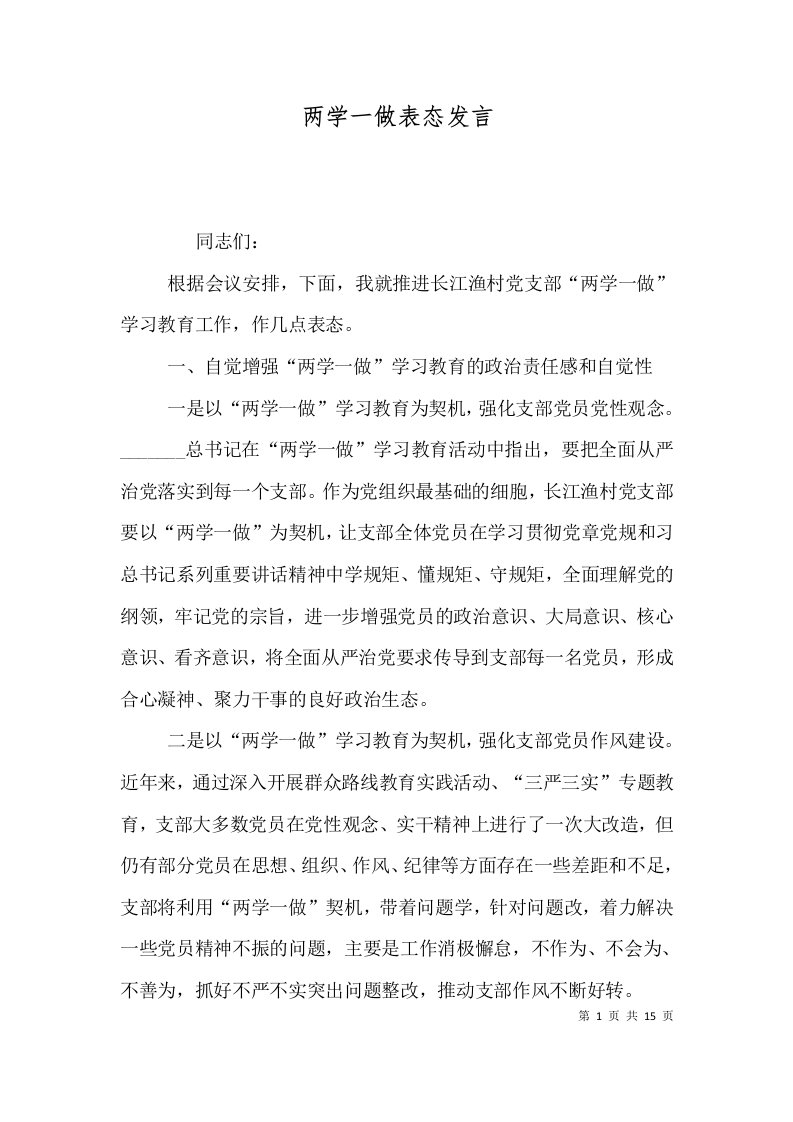 精选两学一做表态发言