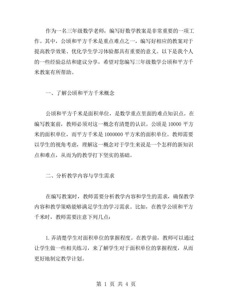 教师如何编写三年级数学公顷和平方千米教案