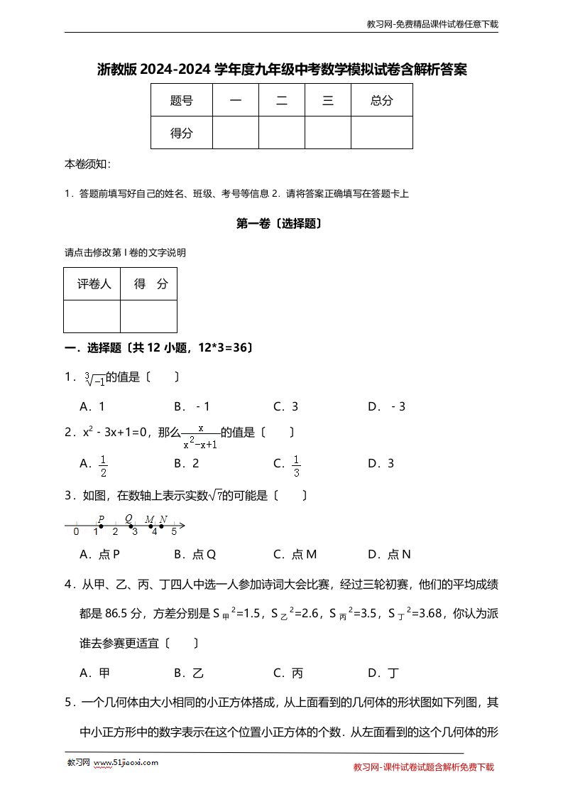 2024届人教版九年级数学中考模拟试卷含答案