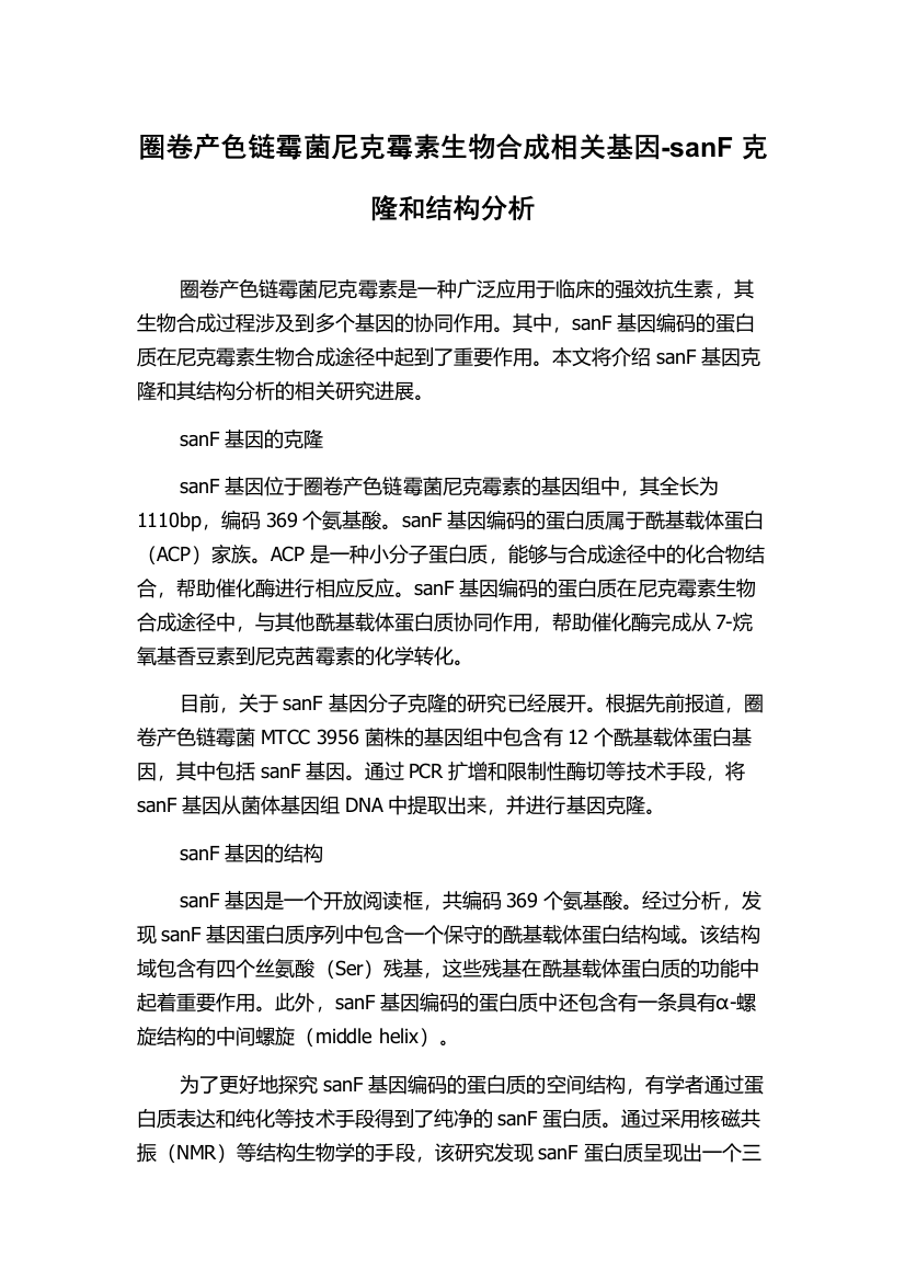 圈卷产色链霉菌尼克霉素生物合成相关基因-sanF克隆和结构分析