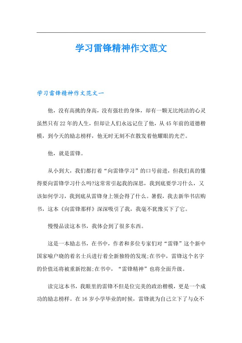 学习雷锋精神作文范文