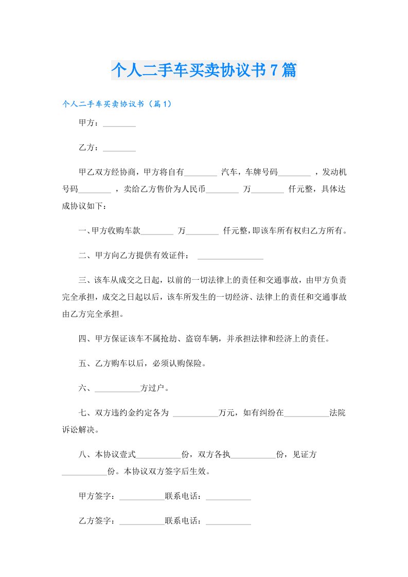 个人二手车买卖协议书7篇