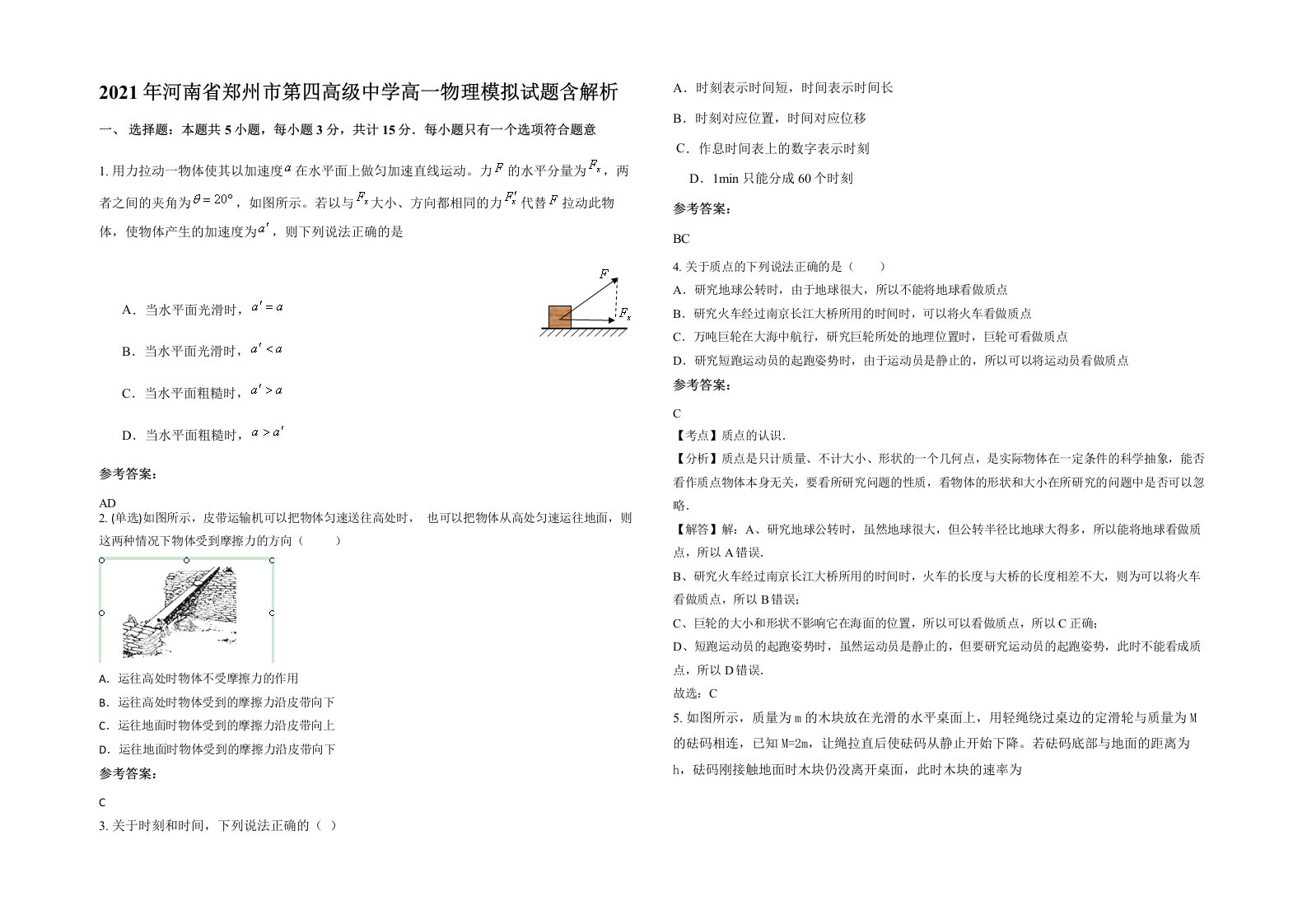 2021年河南省郑州市第四高级中学高一物理模拟试题含解析