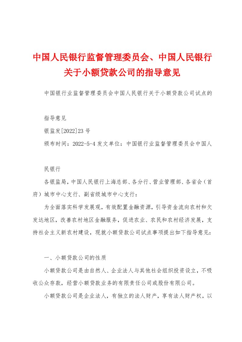 中国人民银行监督管理委员会、中国人民银行关于小额贷款公司的指导意见