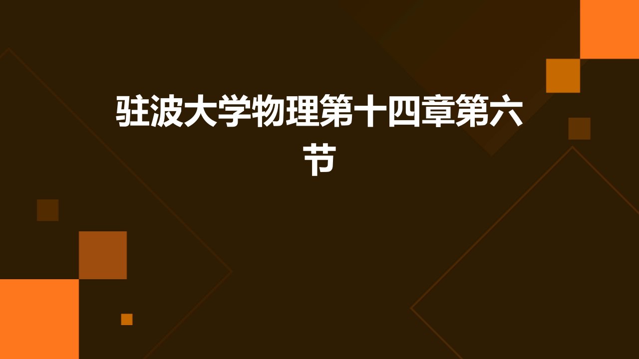 驻波大学物理第十四章第六节