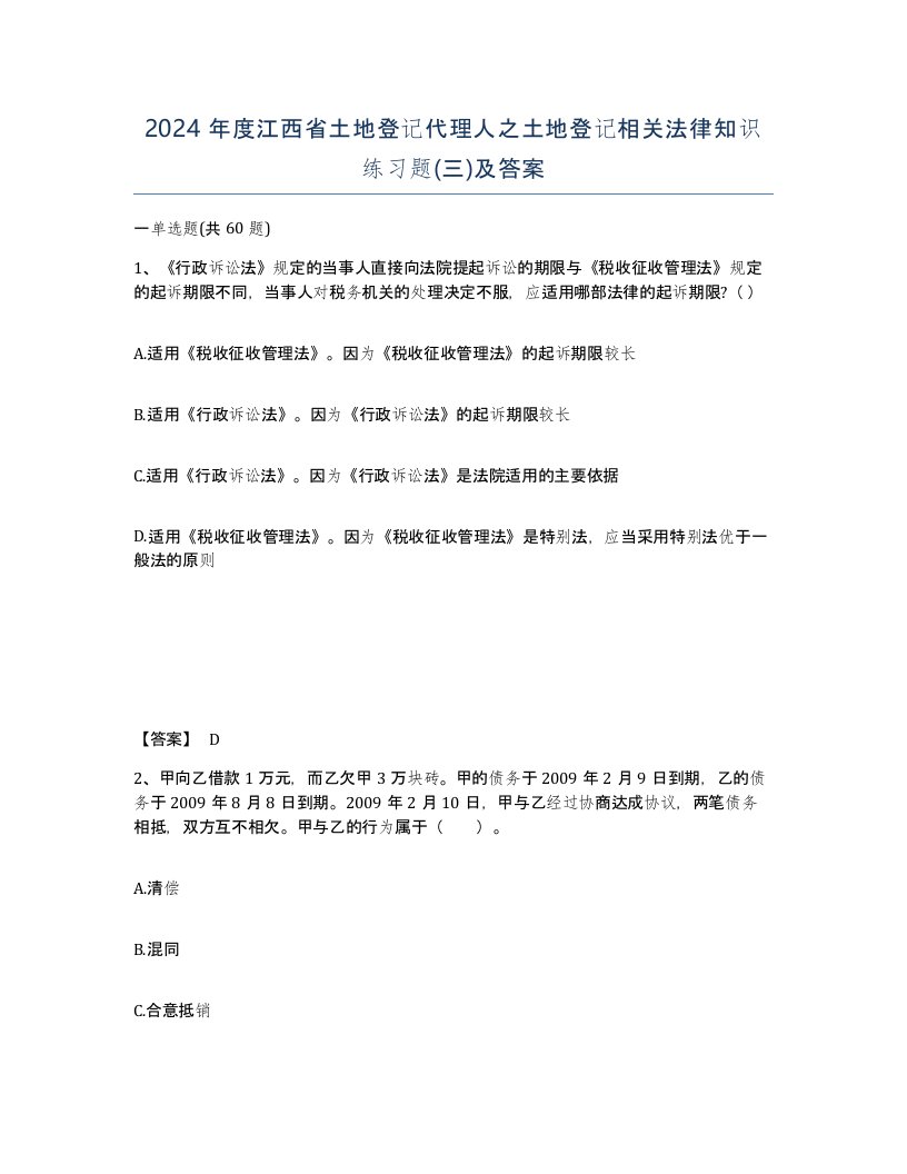 2024年度江西省土地登记代理人之土地登记相关法律知识练习题三及答案