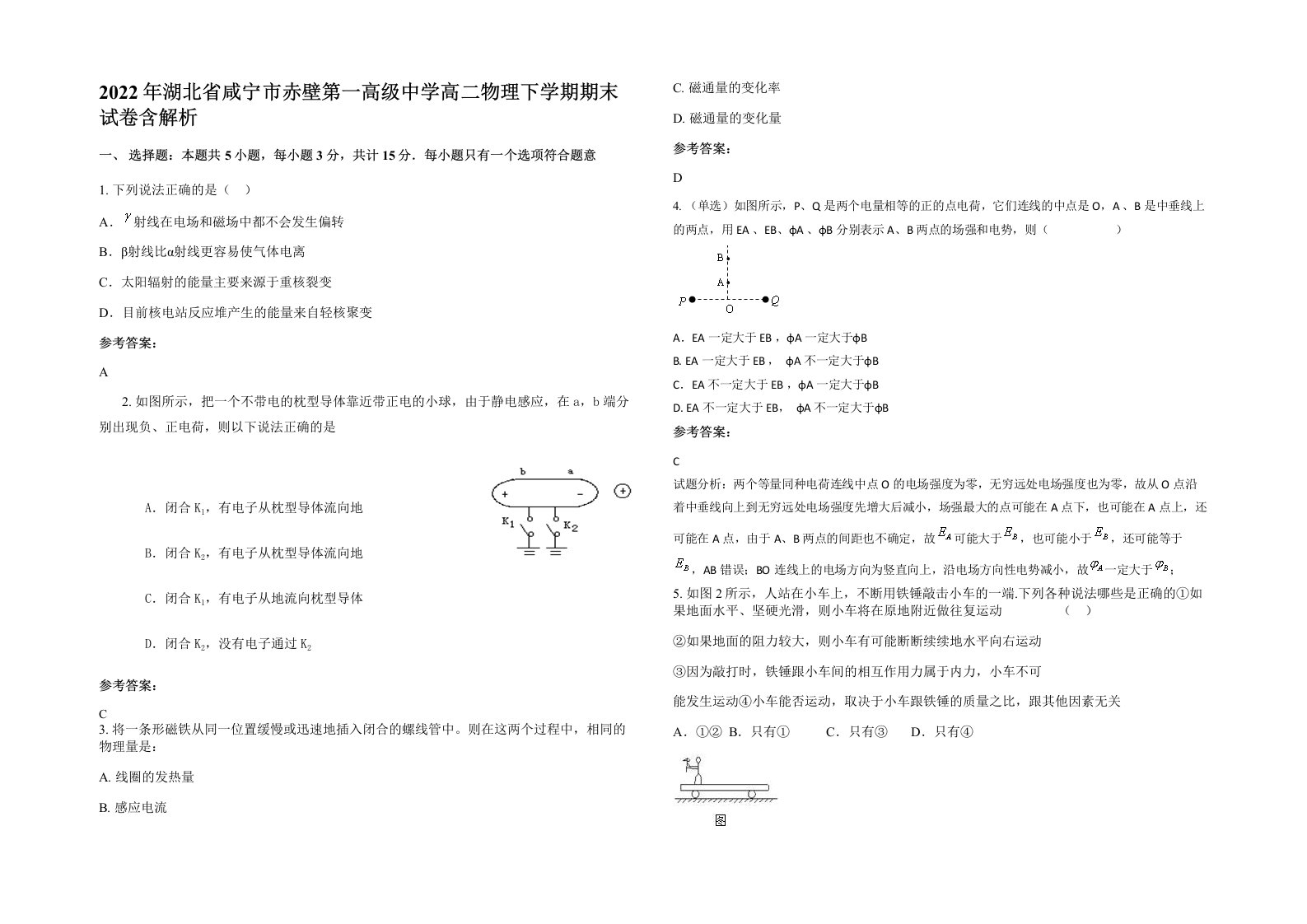 2022年湖北省咸宁市赤壁第一高级中学高二物理下学期期末试卷含解析