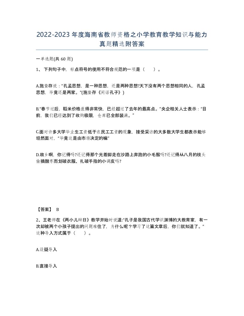 2022-2023年度海南省教师资格之小学教育教学知识与能力真题附答案