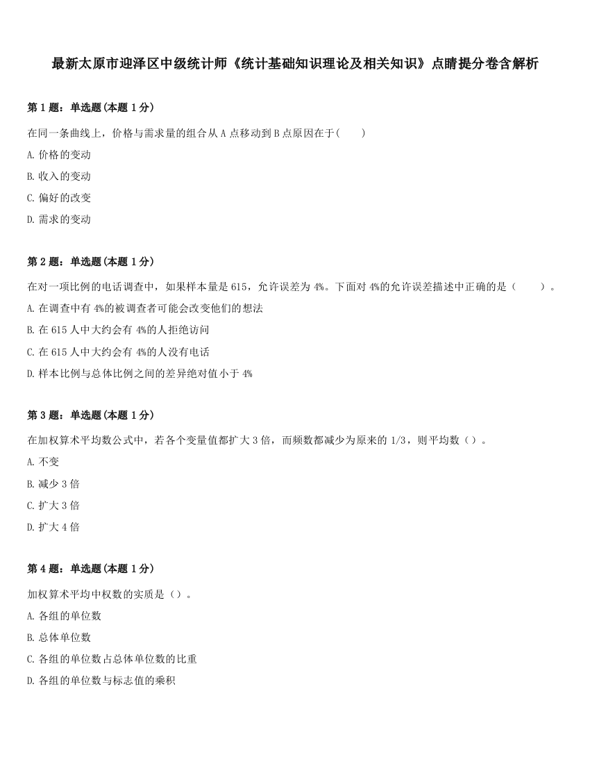 最新太原市迎泽区中级统计师《统计基础知识理论及相关知识》点睛提分卷含解析