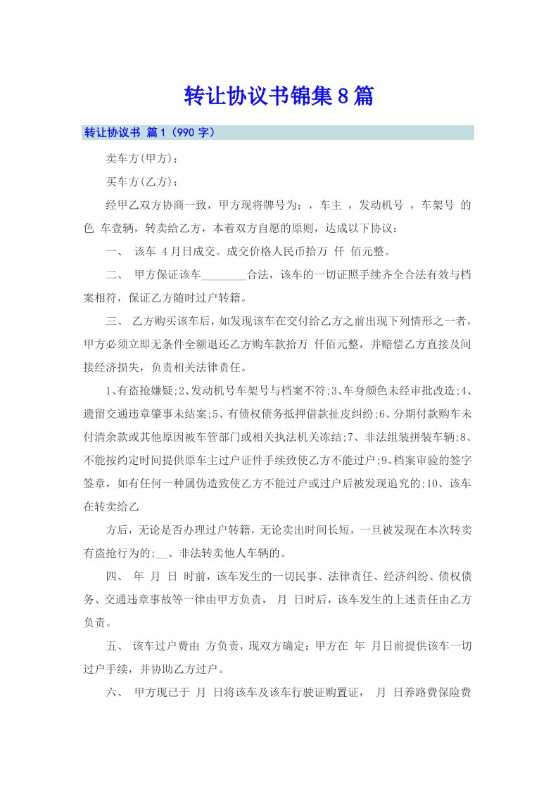 （多篇）转让协议书锦集8篇