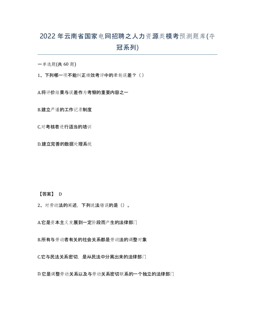 2022年云南省国家电网招聘之人力资源类模考预测题库夺冠系列