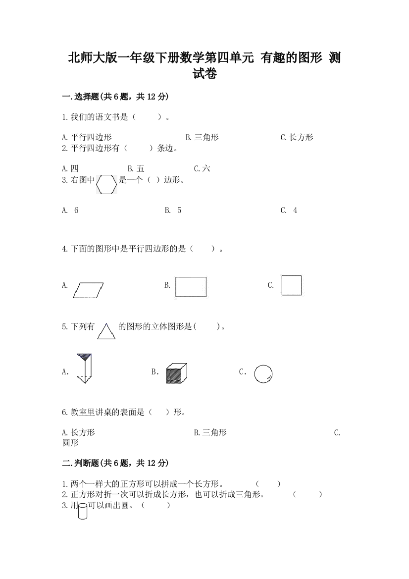 北师大版一年级下册数学第四单元