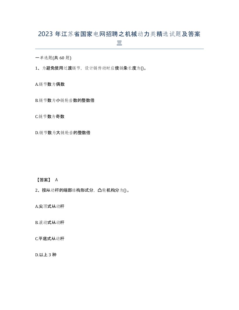 2023年江苏省国家电网招聘之机械动力类试题及答案三