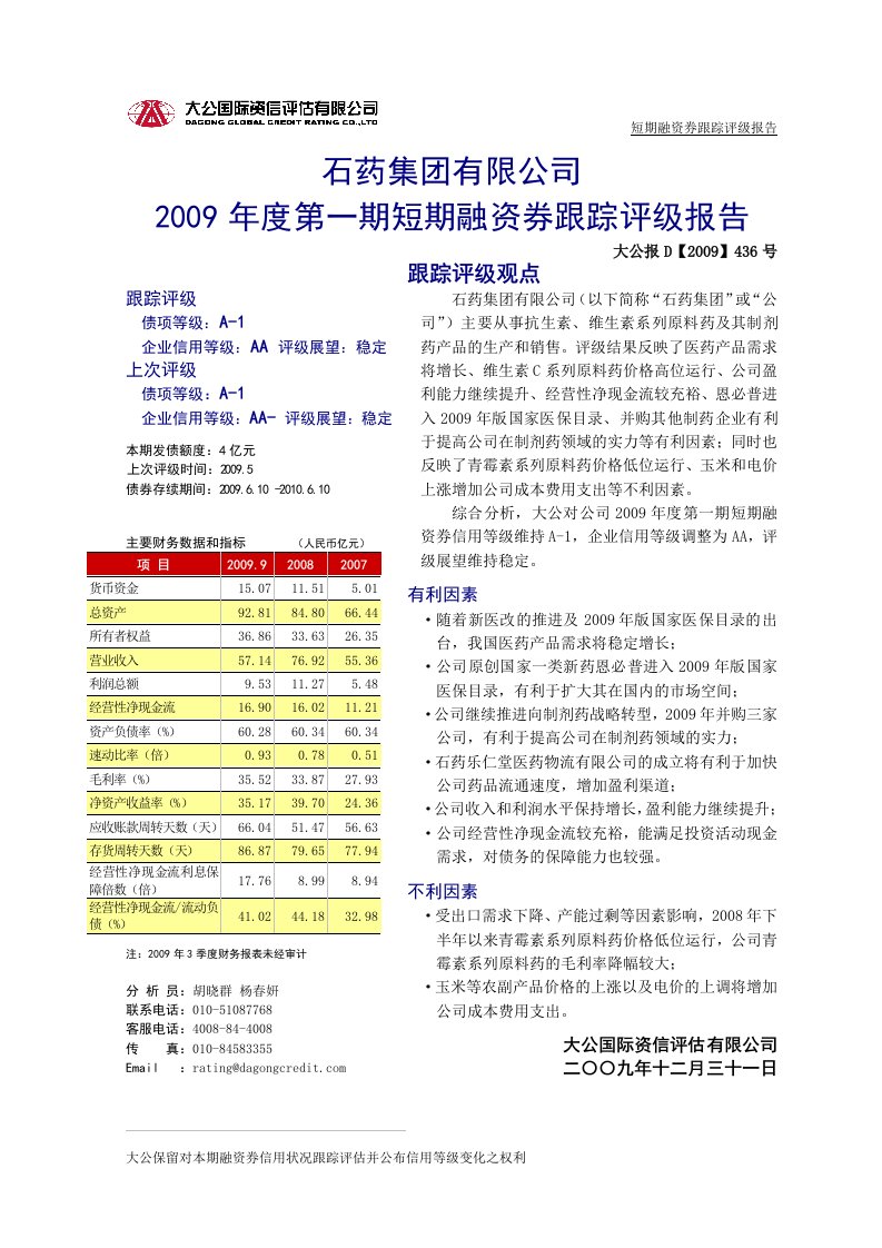 石药集团有限公司