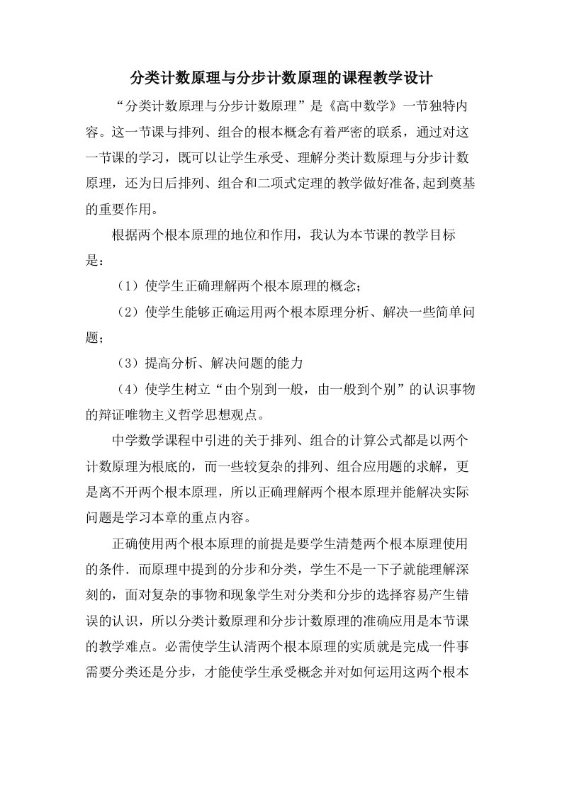 分类计数原理与分步计数原理的课程教学设计