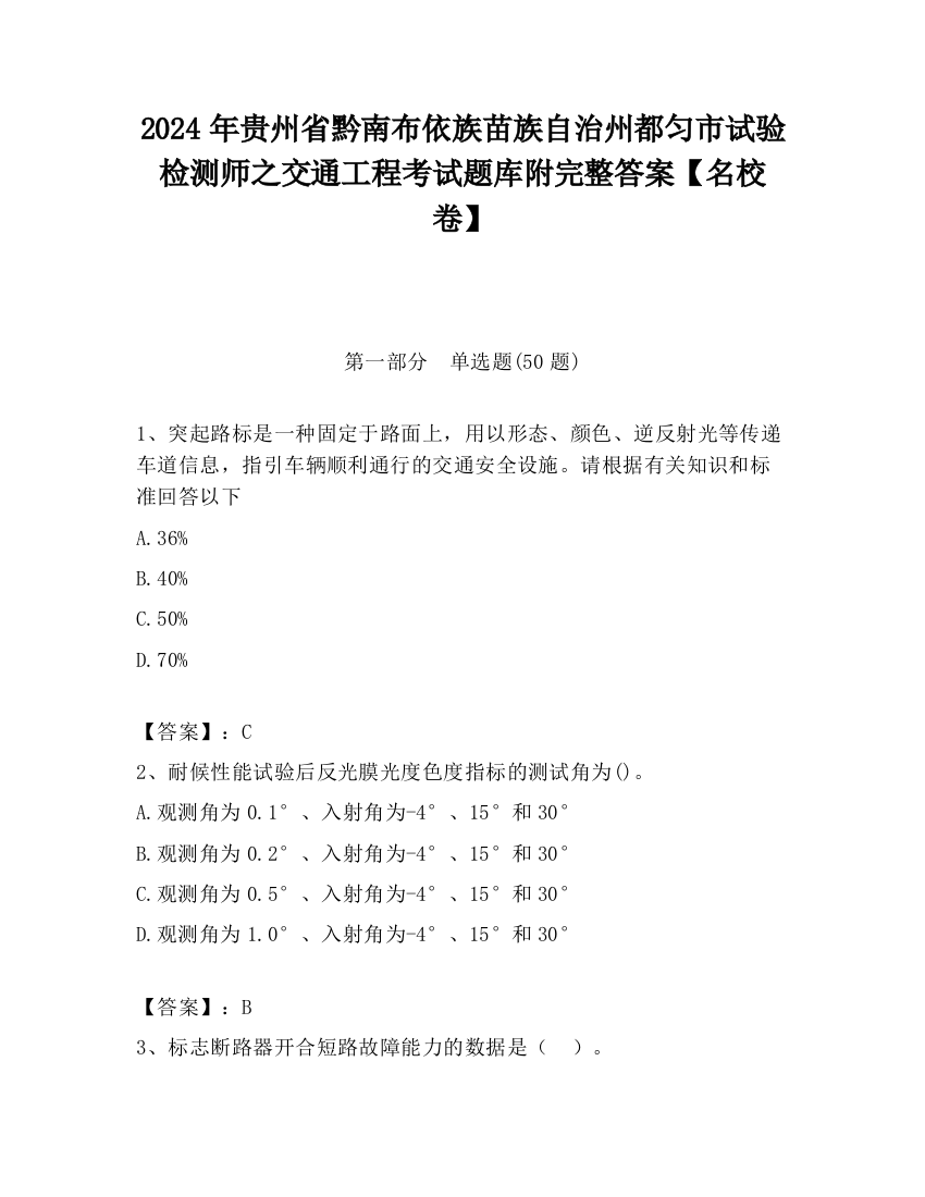 2024年贵州省黔南布依族苗族自治州都匀市试验检测师之交通工程考试题库附完整答案【名校卷】