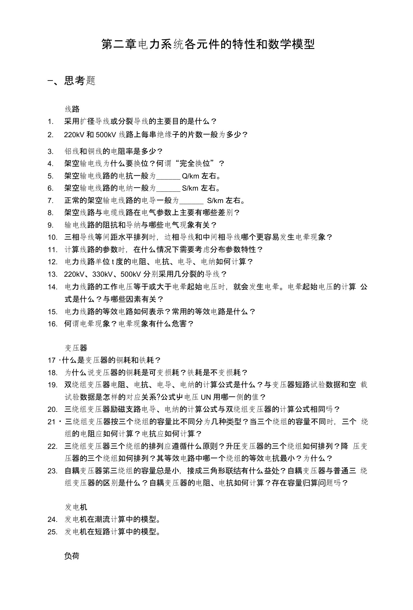 电力系统分析基础第二章作业