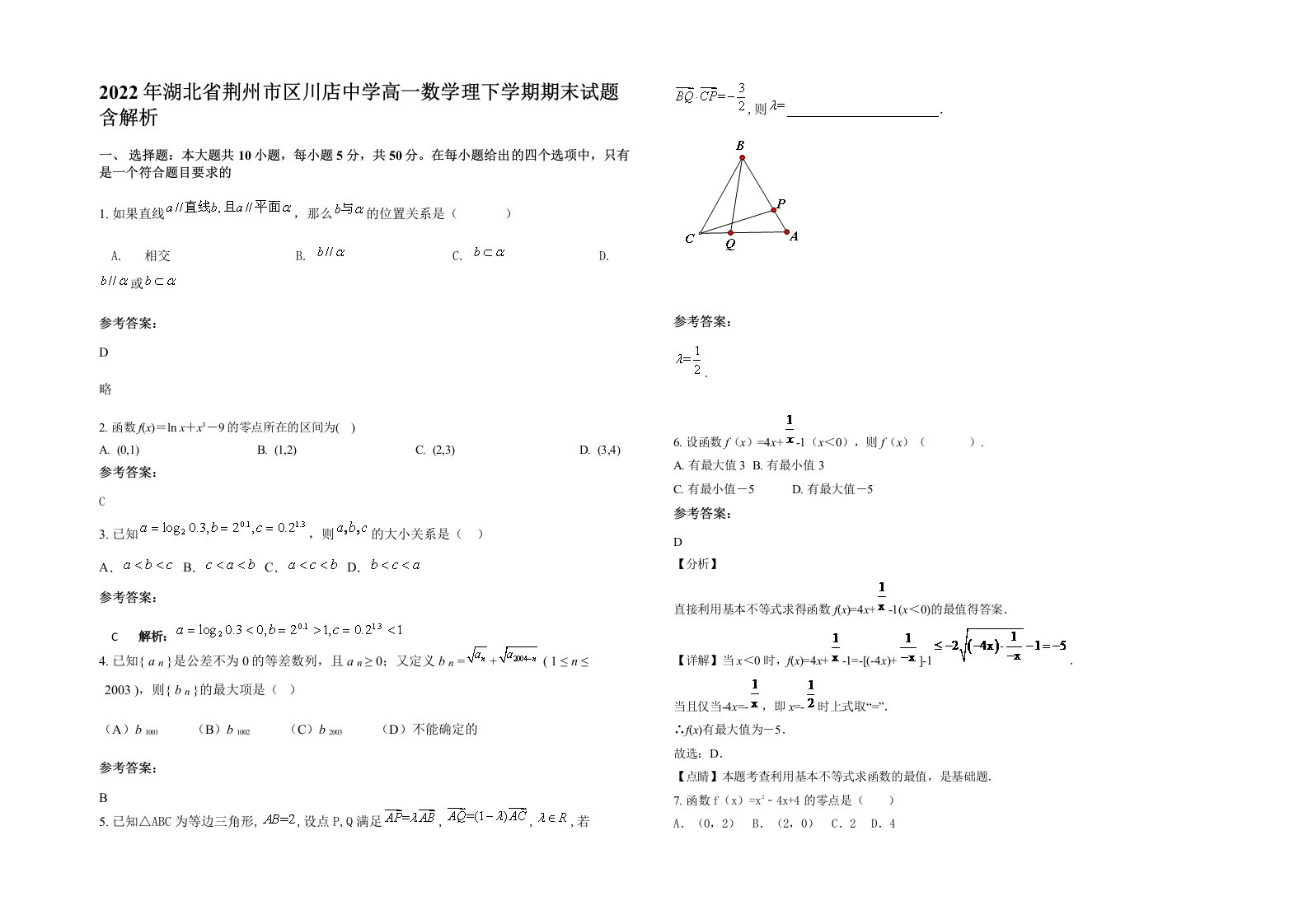 2022年湖北省荆州市区川店中学高一数学理下学期期末试题含解析