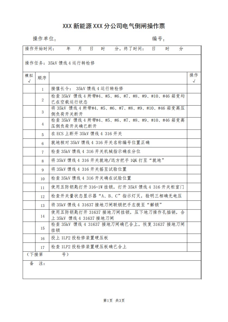 馈线运行转检修(典型电气倒闸操作票模板)2