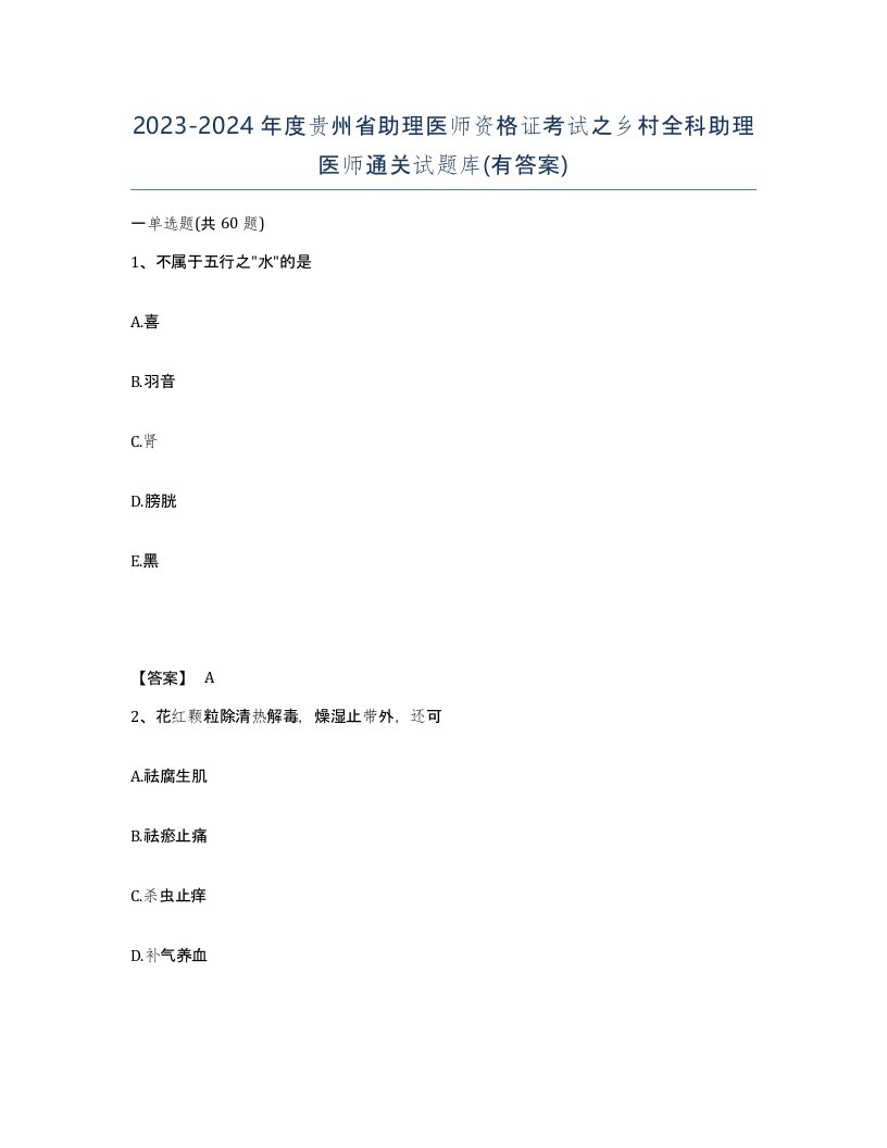 2023-2024年度贵州省助理医师资格证考试之乡村全科助理医师通关试题库有答案