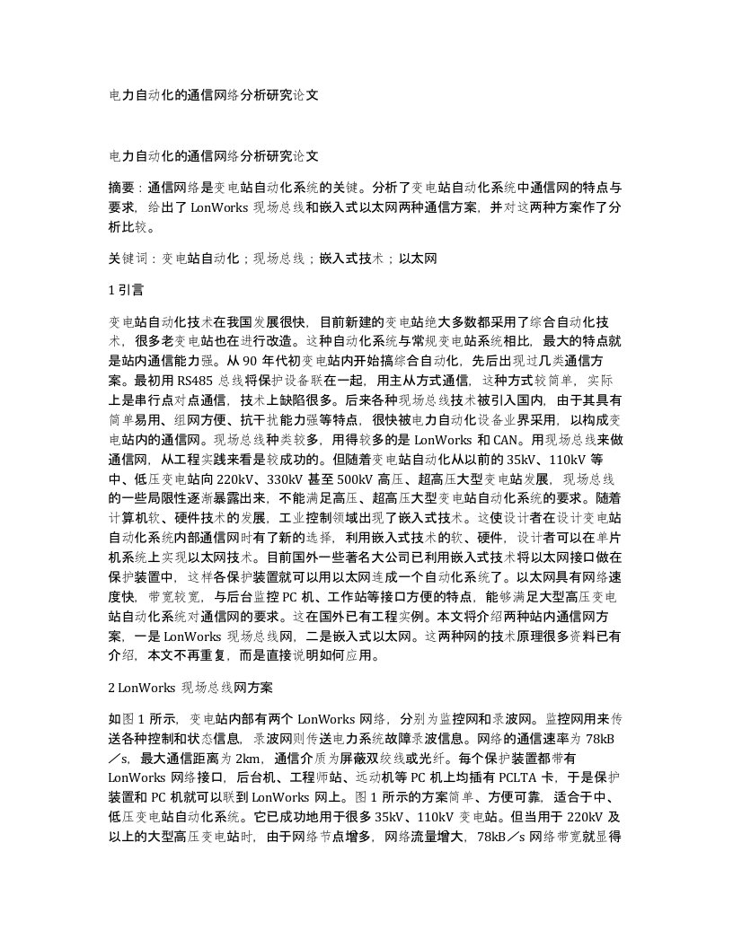 电力自动化的通信网络分析研究论文