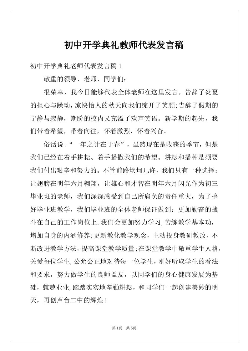 初中开学典礼教师代表发言稿