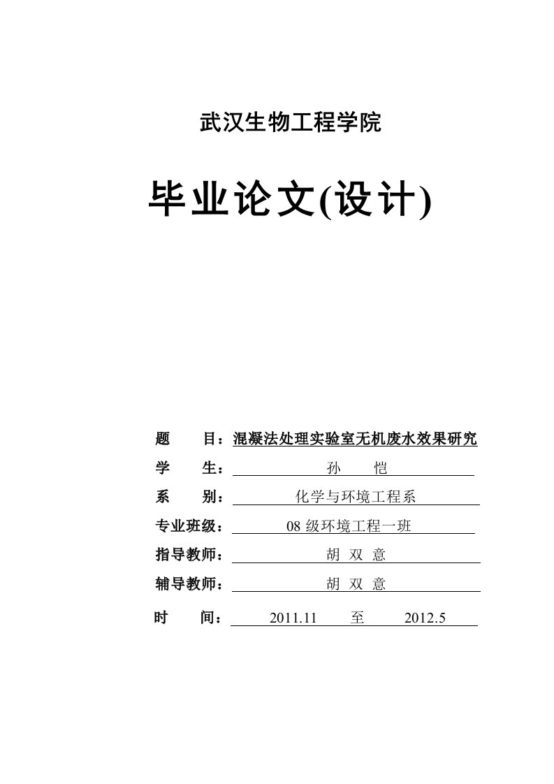 混凝法处理实验室无机废水效果研究