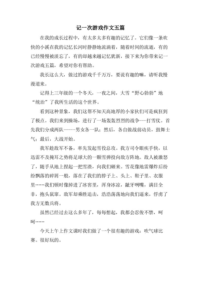 记一次游戏作文五篇