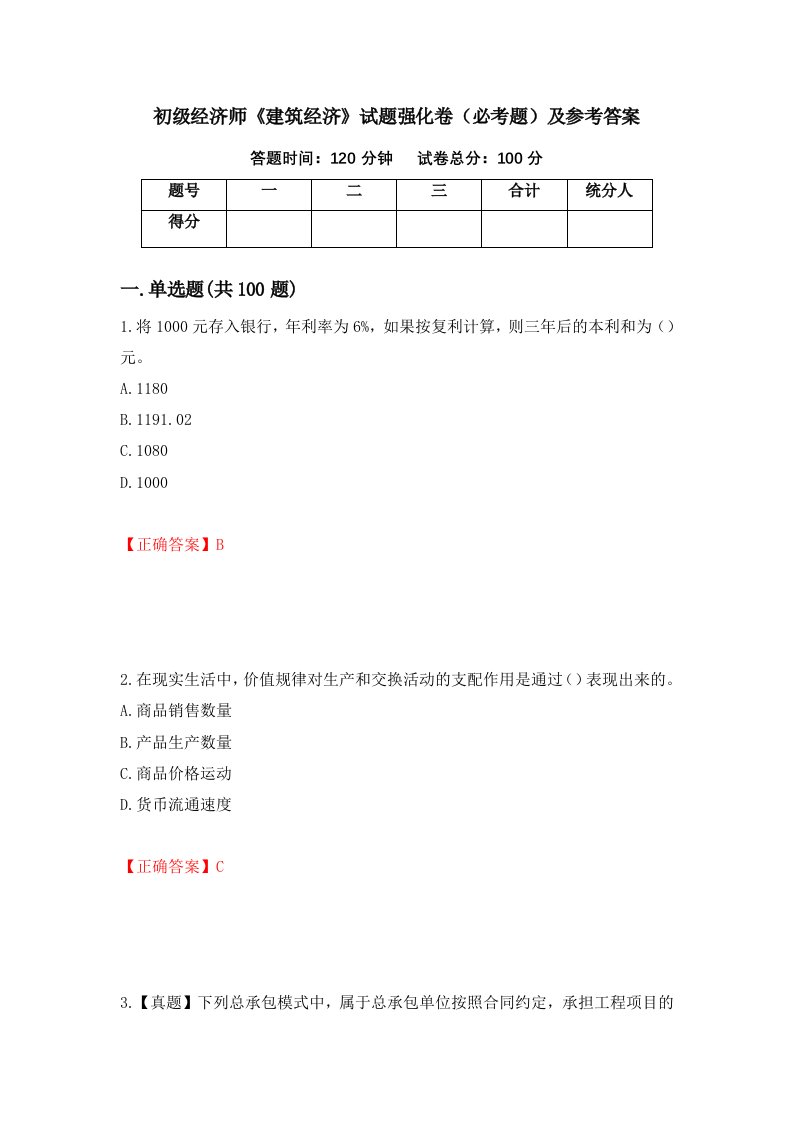 初级经济师建筑经济试题强化卷必考题及参考答案第50版