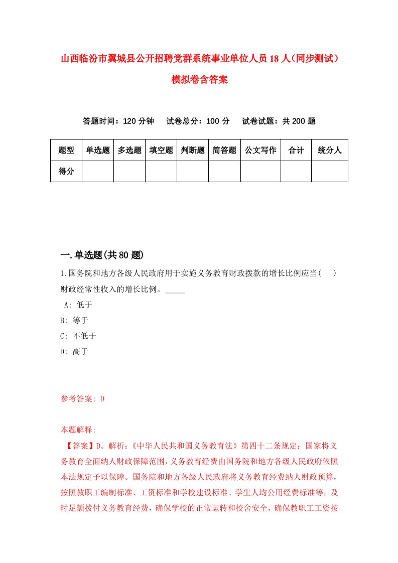 山西临汾市翼城县公开招聘党群系统事业单位人员18人同步测试模拟卷含答案4