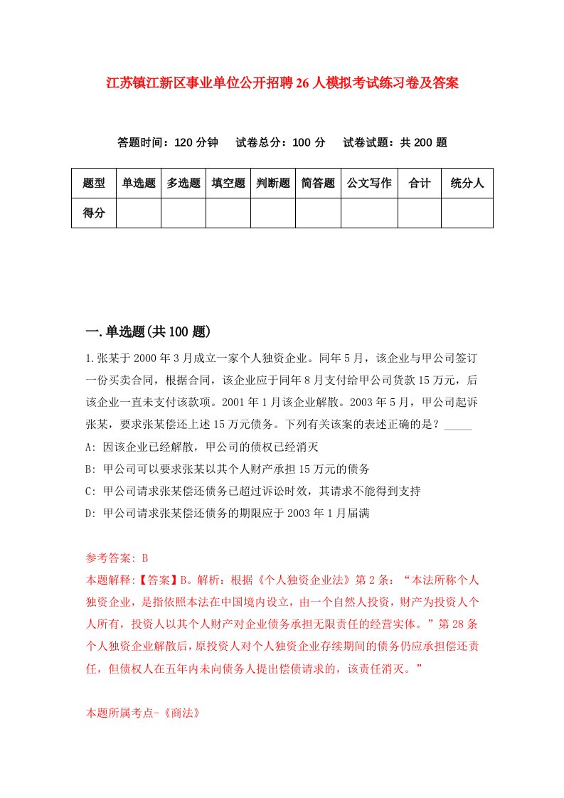 江苏镇江新区事业单位公开招聘26人模拟考试练习卷及答案5