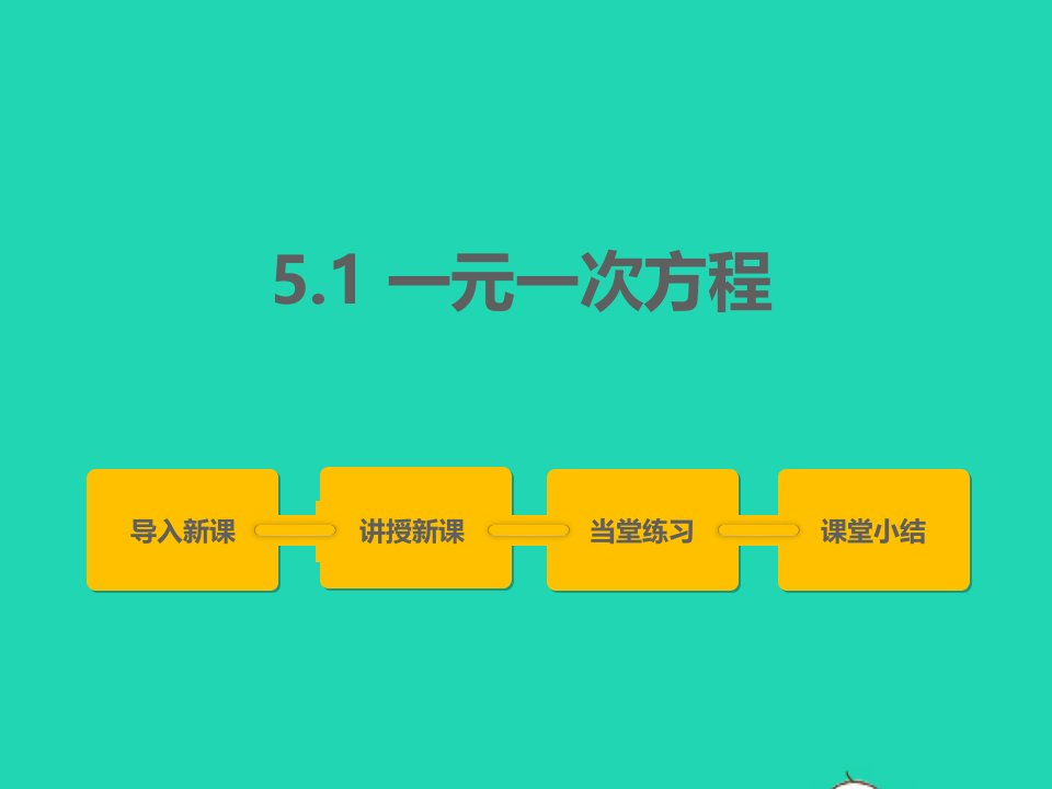 2022七年级数学上册第五章一元一次方程5.1一元一次方程同步课件新版冀教版