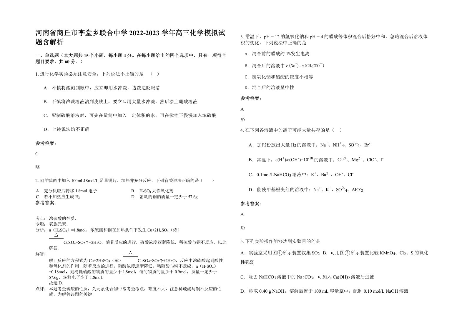 河南省商丘市李堂乡联合中学2022-2023学年高三化学模拟试题含解析